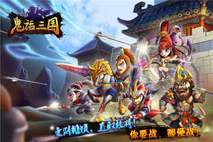 鬼话三国3