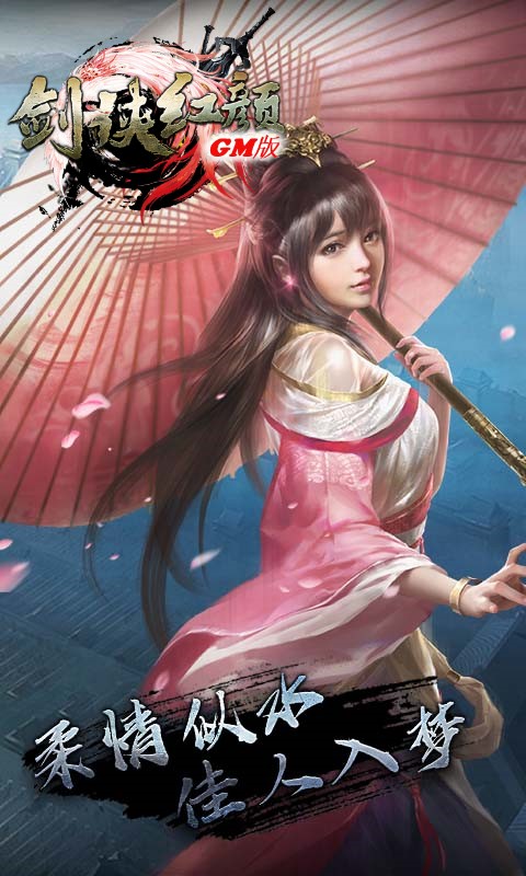 剑侠红颜GM版1