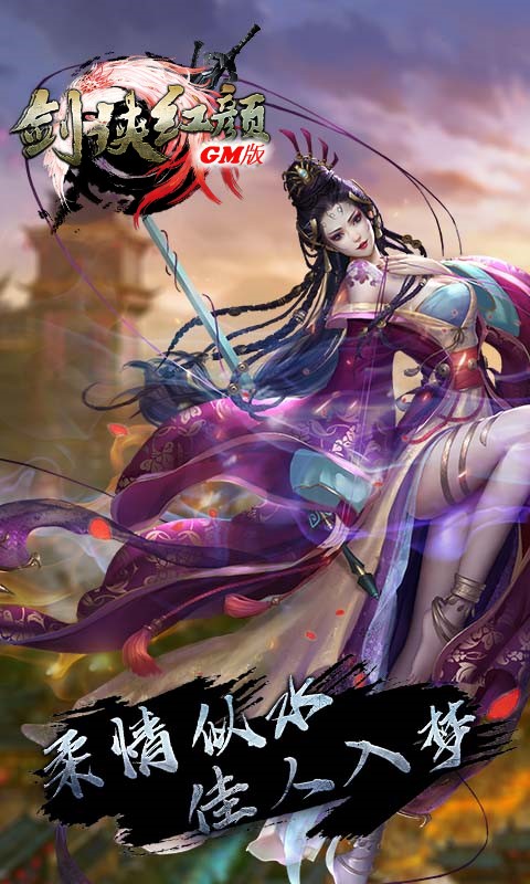 剑侠红颜GM版2