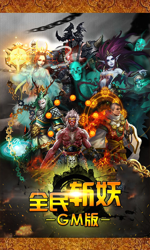 全民斩妖GM版1