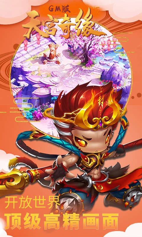 天宫奇缘GM版4