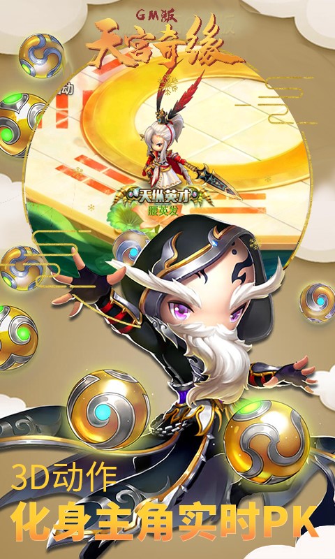 天宫奇缘GM版5