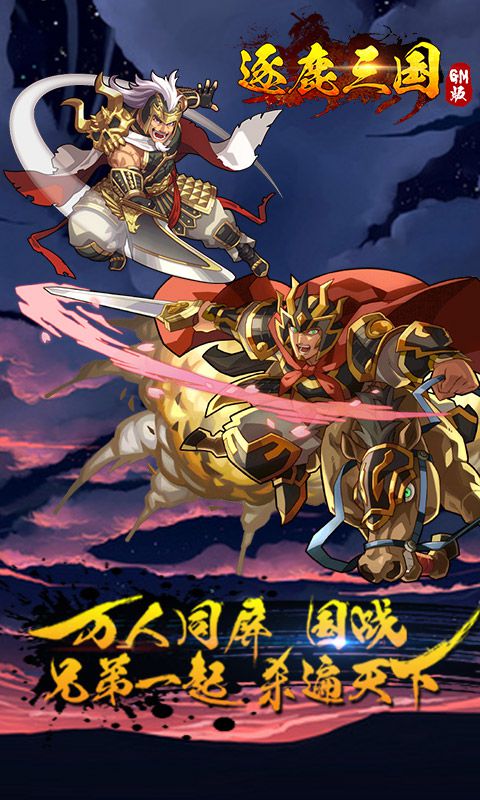 逐鹿三国GM版1