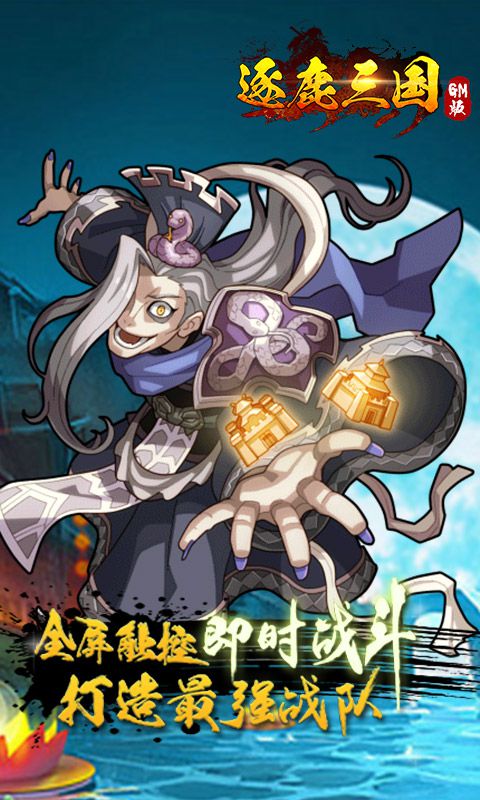 逐鹿三国GM版2