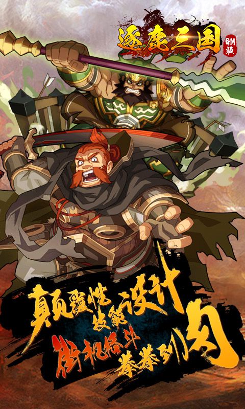 逐鹿三国GM版3