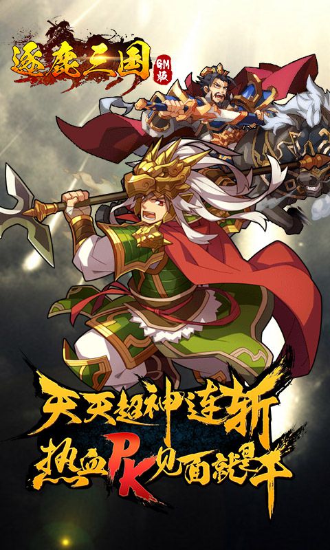 逐鹿三国GM版4