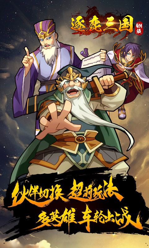 逐鹿三国GM版5