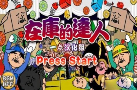 在库的达人汉化版2