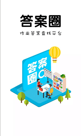 答案圈作业答题网2