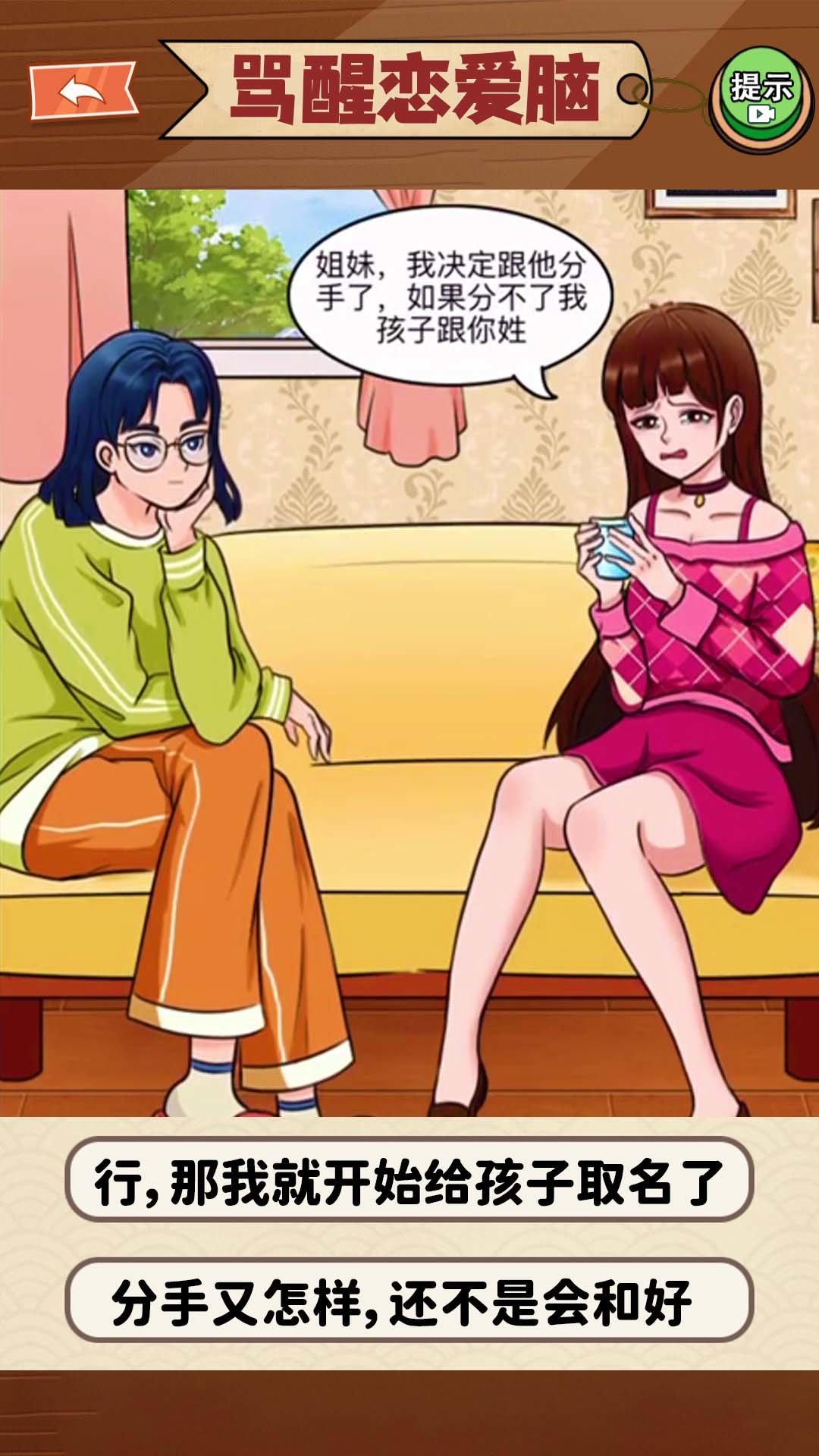 恋爱脑大作战2