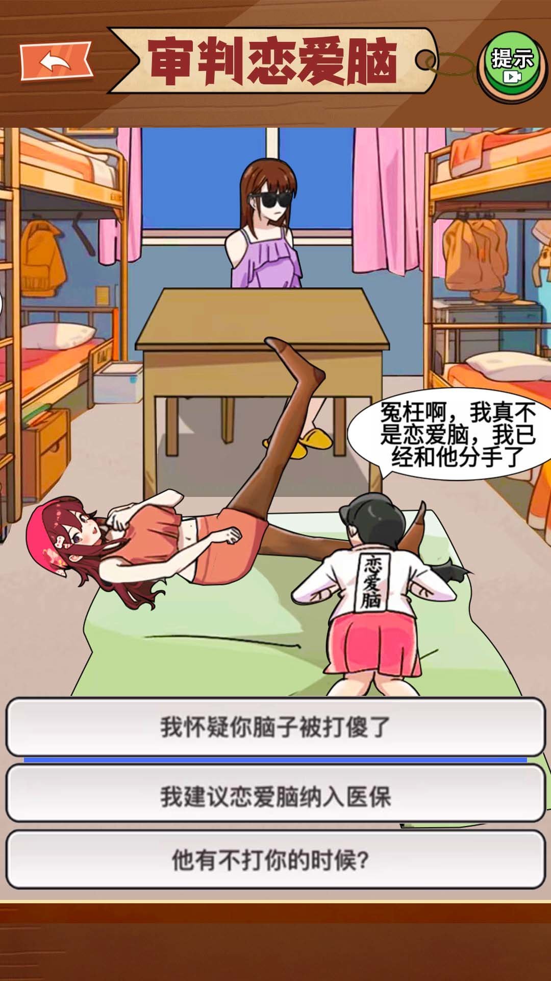 恋爱脑大作战3