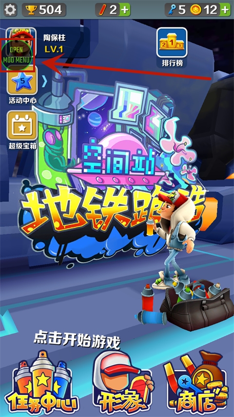 地铁跑酷空间站叶烸原创内置菜单版