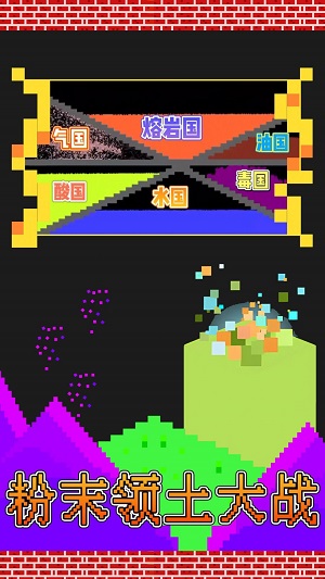 粉末领土大战2