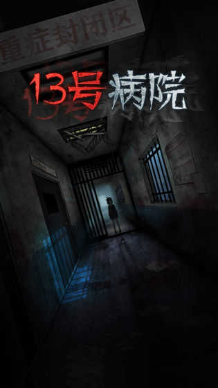 十三号病院免广告完整版0