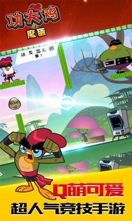 功夫鸡的魔蛋通关版4