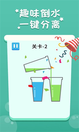 欢乐倒水1