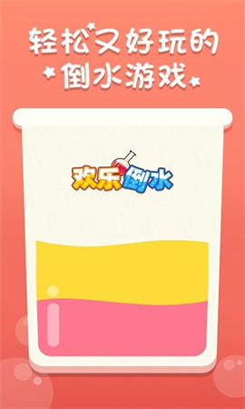 欢乐倒水3