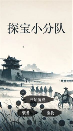 探宝小分队2