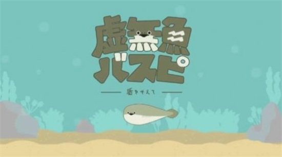 虚无鱼免广告3
