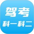 科目一科目二