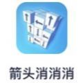 箭头消消消不限时间版