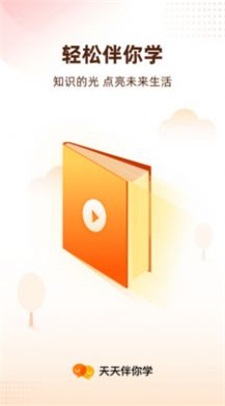 天天伴你学2