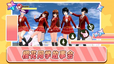 樱花同学故事会2