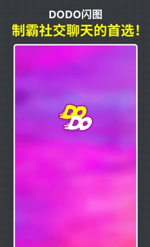 DODO闪图1