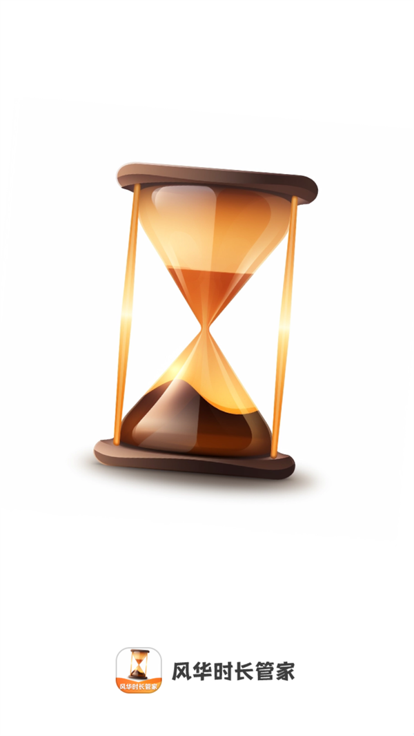 风华时长管家1