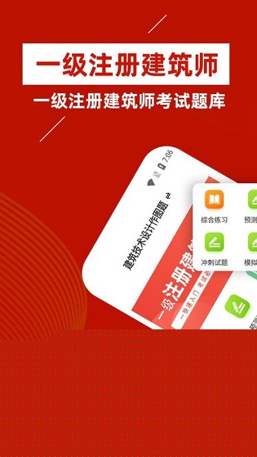 一级注册建筑师