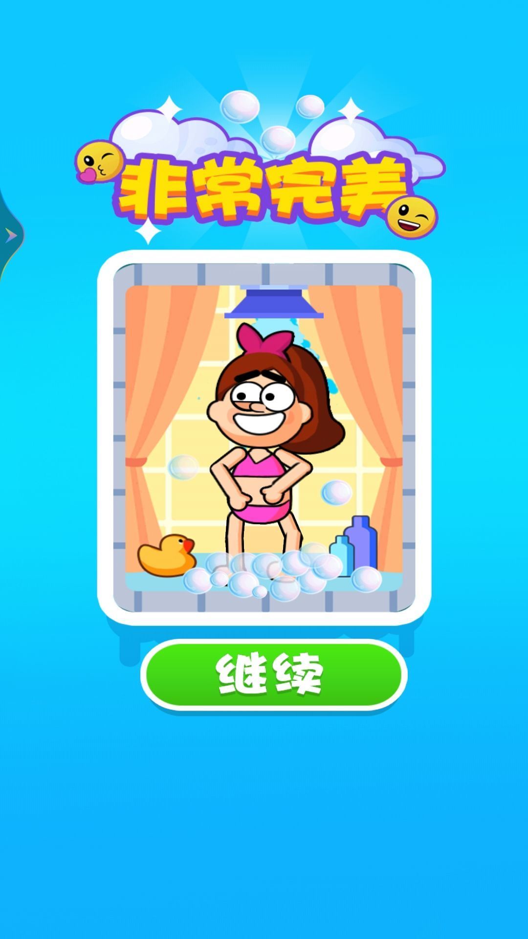 小姐姐要洗澡3