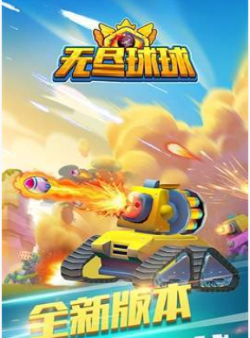 无尽球球1