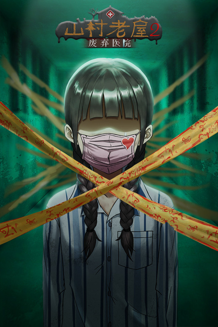 山村老屋2废弃医院免广告3