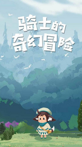 骑士的奇幻冒险app1