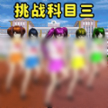 小舞来挑战