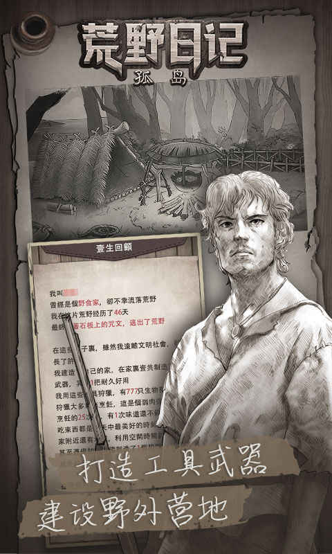 荒野日记孤岛单机版