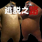 熊出没逃脱之路