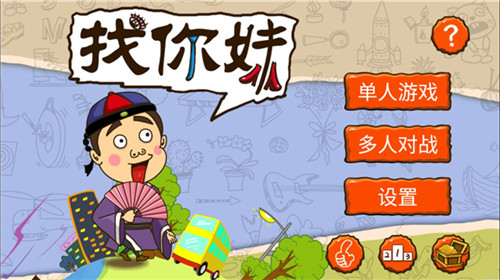 找你妹免费版2