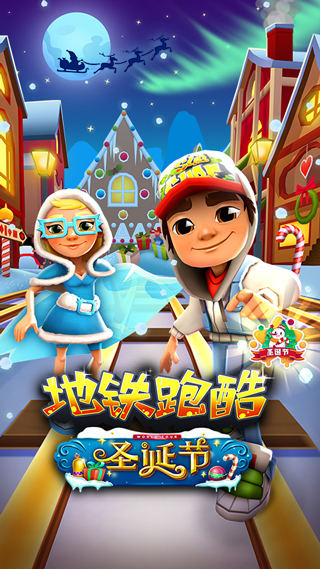 地铁跑酷圣诞节版本3
