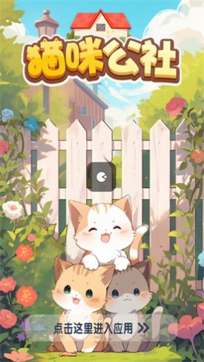 猫咪公社消消乐3