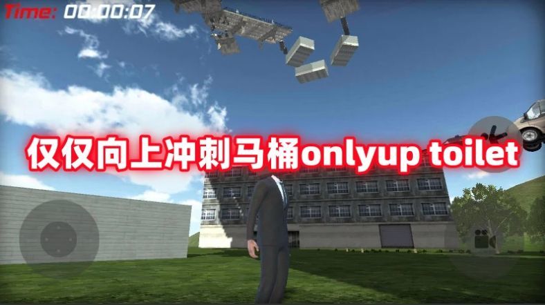 仅仅向上冲刺马桶1