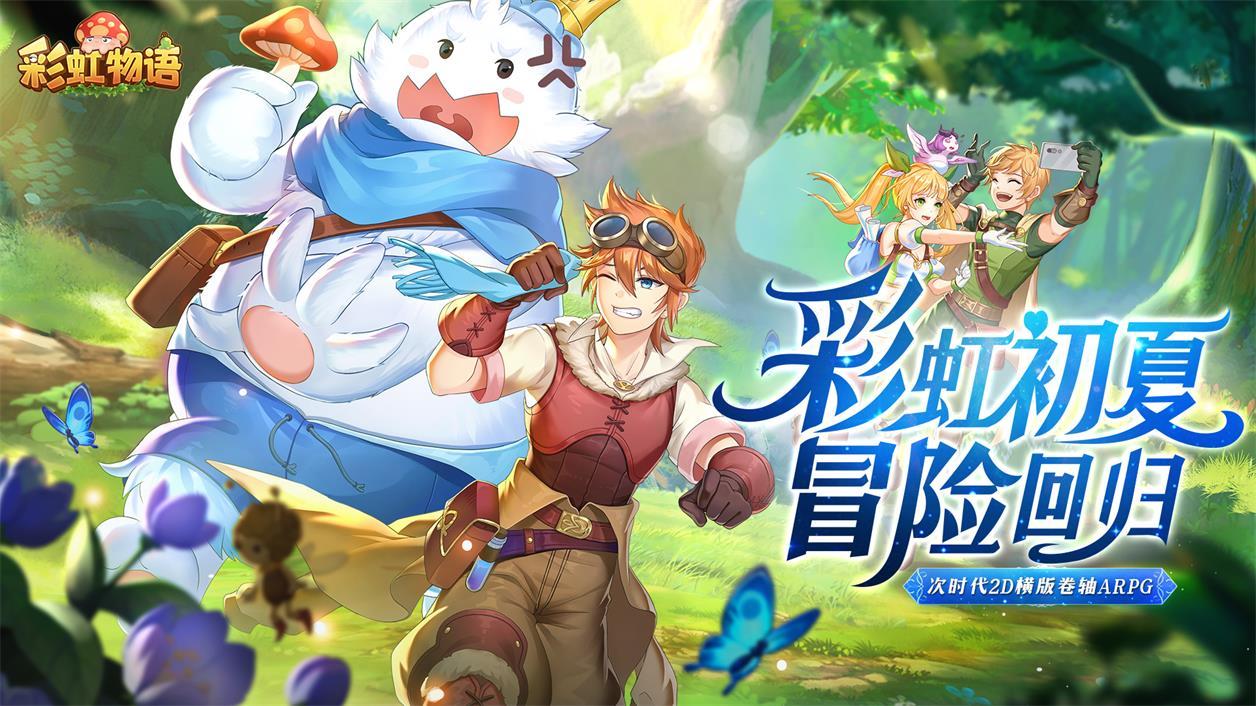 彩虹物语内购版1