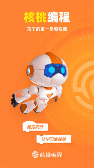 核桃编程安卓版