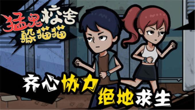 猛鬼校舍躲猫猫3