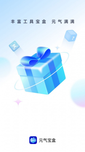元气宝盒工具2