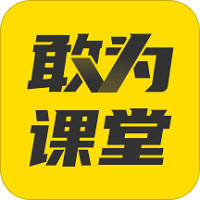 敢为课堂