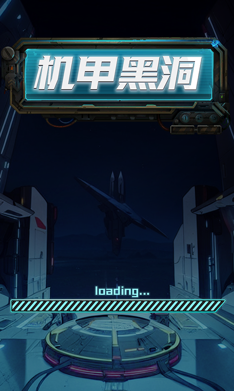 机甲黑洞1