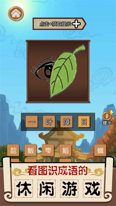 成语大擂台1