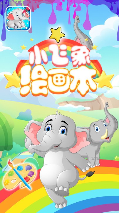 小飞象绘画本0