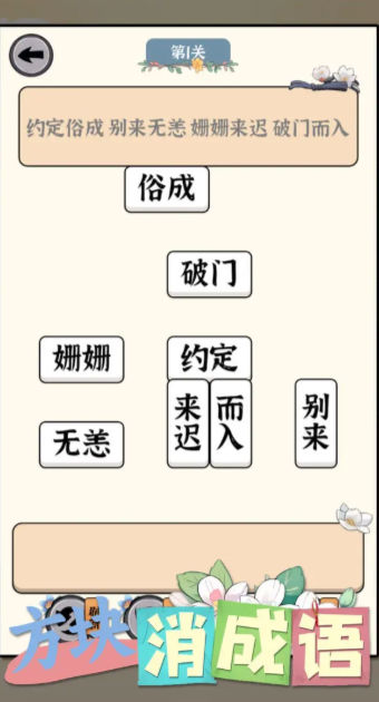 方块消成语1